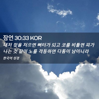 Picture 02 - 잠언 30:33 KOR - 대저 젖을 저으면 뻐터가 되고 코를 - Bible Verse Picture