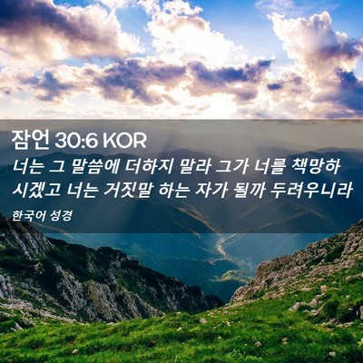 Picture 02 - 잠언 30:6 KOR - 너는 그 말씀에 더하지 말라 그가 - Bible Verse Picture