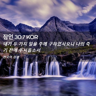 Picture 02 - 잠언 30:7 KOR - 내가 두 가지 일을 주께 - Bible Verse Picture