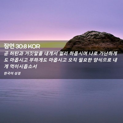 Picture 02 - 잠언 30:8 KOR - 곧 허탄과 거짓말을 내게서 멀리 - Bible Verse Picture