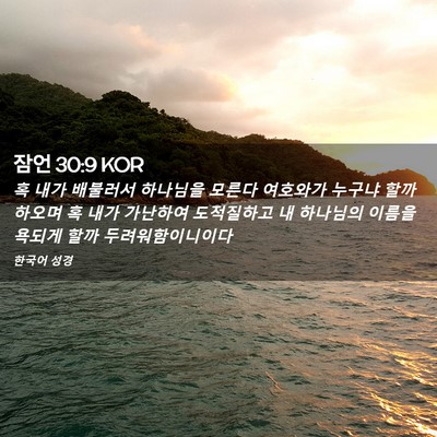 Picture 02 - 잠언 30:9 KOR - 혹 내가 배불러서 하나님을 모른다 - Bible Verse Picture