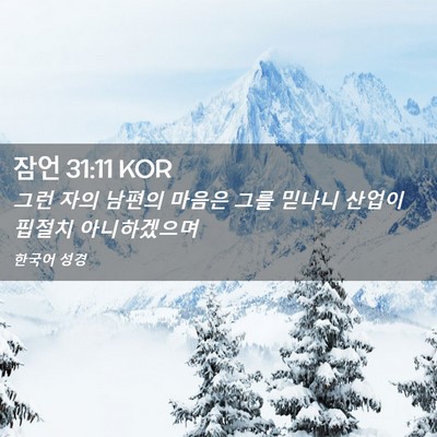Picture 02 - 잠언 31:11 KOR - 그런 자의 남편의 마음은 그를 - Bible Verse Picture