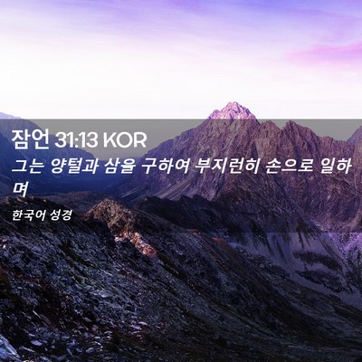 Picture 02 - 잠언 31:13 KOR - 그는 양털과 삼을 구하여 부지런히 - Bible Verse Picture