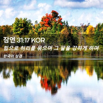 Picture 02 - 잠언 31:17 KOR - 힘으로 허리를 묶으며 그 팔을 - Bible Verse Picture