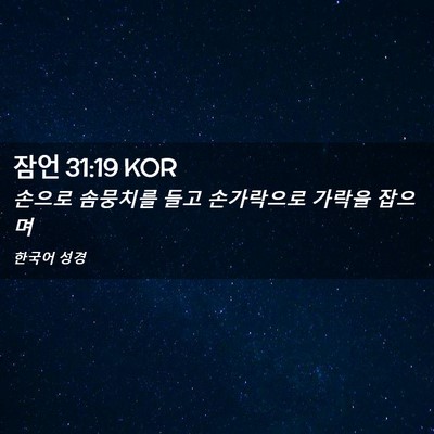 Picture 02 - 잠언 31:19 KOR - 손으로 솜뭉치를 들고 손가락으로 - Bible Verse Picture