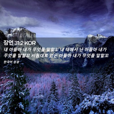 Picture 02 - 잠언 31:2 KOR - 내 아들아 내가 무엇을 말할꼬 내 - Bible Verse Picture