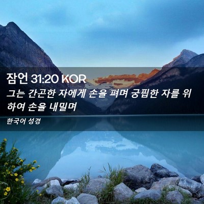Picture 02 - 잠언 31:20 KOR - 그는 간곤한 자에게 손을 펴며 - Bible Verse Picture