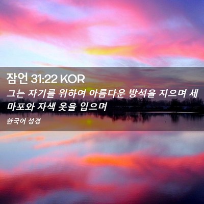 Picture 02 - 잠언 31:22 KOR - 그는 자기를 위하여 아름다운 방석을 - Bible Verse Picture