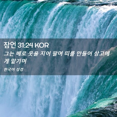 Picture 02 - 잠언 31:24 KOR - 그는 베로 옷을 지어 팔며 띠를 - Bible Verse Picture