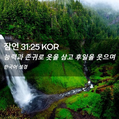 Picture 02 - 잠언 31:25 KOR - 능력과 존귀로 옷을 삼고 후일을 - Bible Verse Picture