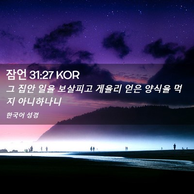 Picture 02 - 잠언 31:27 KOR - 그 집안 일을 보살피고 게을리 얻은 - Bible Verse Picture