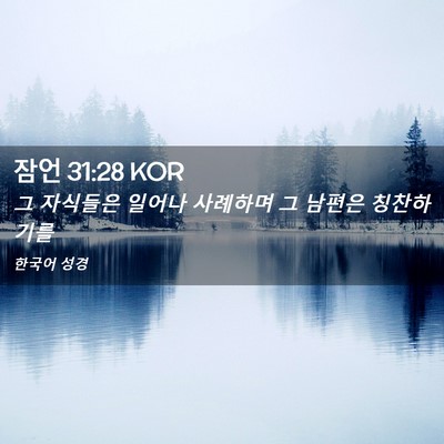 Picture 02 - 잠언 31:28 KOR - 그 자식들은 일어나 사례하며 그 - Bible Verse Picture