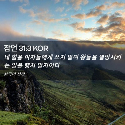 Picture 02 - 잠언 31:3 KOR - 네 힘을 여자들에게 쓰지 말며 - Bible Verse Picture