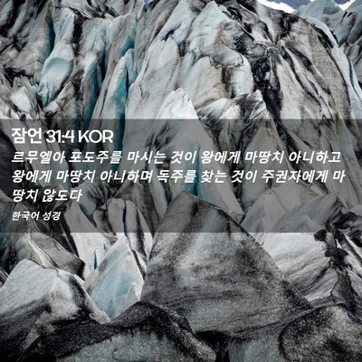 Picture 02 - 잠언 31:4 KOR - 르무엘아 포도주를 마시는 것이 - Bible Verse Picture