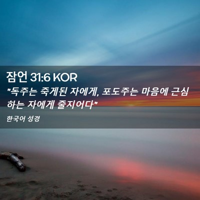 Picture 02 - 잠언 31:6 KOR - 