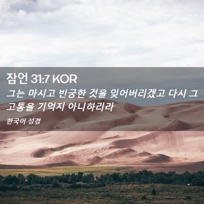 Picture 02 - 잠언 31:7 KOR - 그는 마시고 빈궁한 것을 - Bible Verse Picture