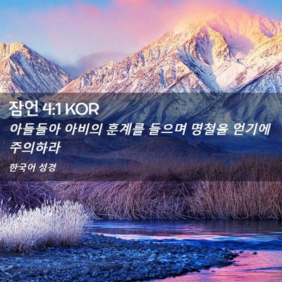 Picture 02 - 잠언 4:1 KOR - 아들들아 아비의 훈계를 들으며 - Bible Verse Picture
