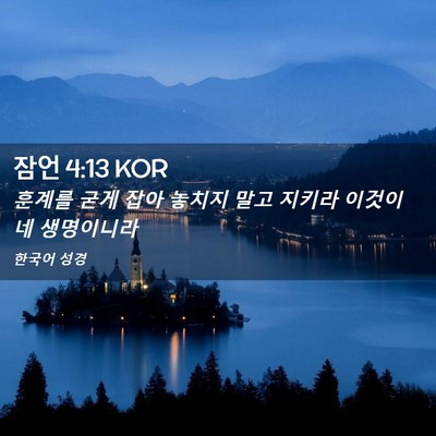 Picture 02 - 잠언 4:13 KOR - 훈계를 굳게 잡아 놓치지 말고 - Bible Verse Picture
