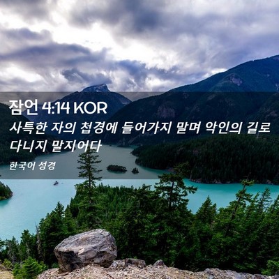 Picture 02 - 잠언 4:14 KOR - 사특한 자의 첩경에 들어가지 말며 - Bible Verse Picture