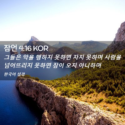 Picture 02 - 잠언 4:16 KOR - 그들은 악을 행하지 못하면 자지 - Bible Verse Picture