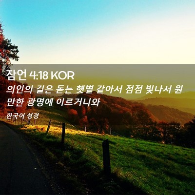 Picture 02 - 잠언 4:18 KOR - 의인의 길은 돋는 햇볕 같아서 점점 - Bible Verse Picture