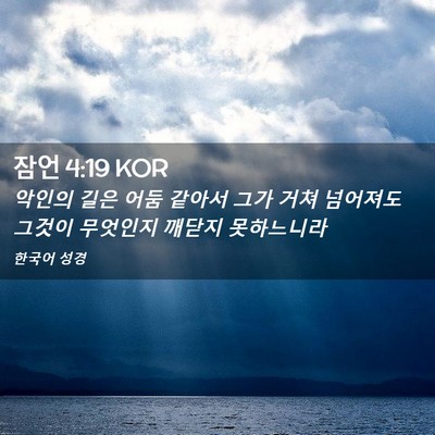 Picture 02 - 잠언 4:19 KOR - 악인의 길은 어둠 같아서 그가 거쳐 - Bible Verse Picture
