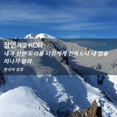 Picture 02 - 잠언 4:2 KOR - 내가 선한 도리를 너희에게 전하노니 - Bible Verse Picture