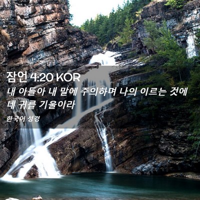 Picture 02 - 잠언 4:20 KOR - 내 아들아 내 말에 주의하며 나의 - Bible Verse Picture