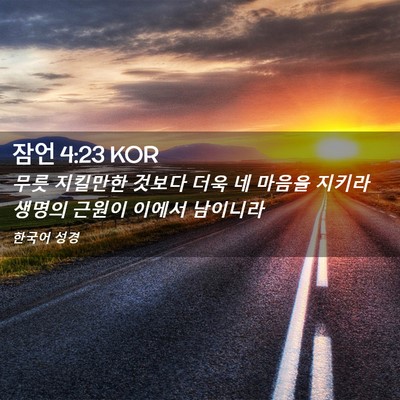 Picture 02 - 잠언 4:23 KOR - 무릇 지킬만한 것보다 더욱 네 - Bible Verse Picture