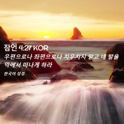 Picture 02 - 잠언 4:27 KOR - 우편으로나 좌편으로나 치우치지 - Bible Verse Picture
