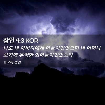 Picture 02 - 잠언 4:3 KOR - 나도 내 아버지에게 아들이었었으며 - Bible Verse Picture