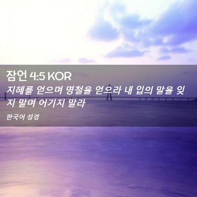 Picture 02 - 잠언 4:5 KOR - 지혜를 얻으며 명철을 얻으라 내 - Bible Verse Picture