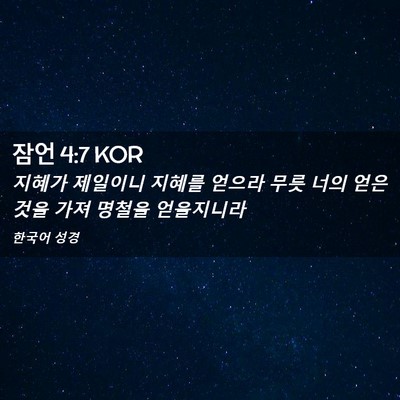 Picture 02 - 잠언 4:7 KOR - 지혜가 제일이니 지혜를 얻으라 무릇 - Bible Verse Picture