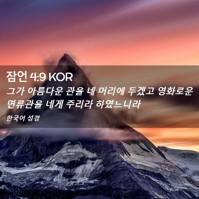 Picture 02 - 잠언 4:9 KOR - 그가 아름다운 관을 네 머리에 - Bible Verse Picture