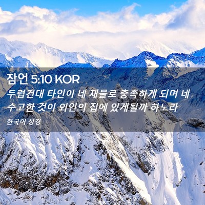 Picture 02 - 잠언 5:10 KOR - 두렵건대 타인이 네 재물로 충족하게 - Bible Verse Picture