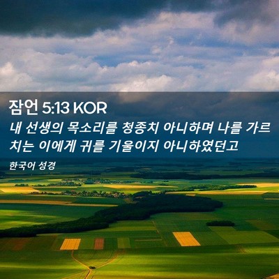 Picture 02 - 잠언 5:13 KOR - 내 선생의 목소리를 청종치 아니하며 - Bible Verse Picture