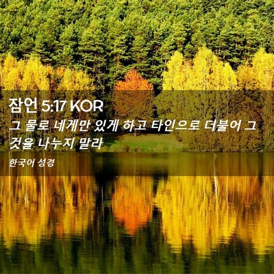 Picture 02 - 잠언 5:17 KOR - 그 물로 네게만 있게 하고 타인으로 - Bible Verse Picture