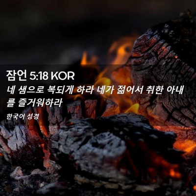 Picture 02 - 잠언 5:18 KOR - 네 샘으로 복되게 하라 네가 젊어서 - Bible Verse Picture