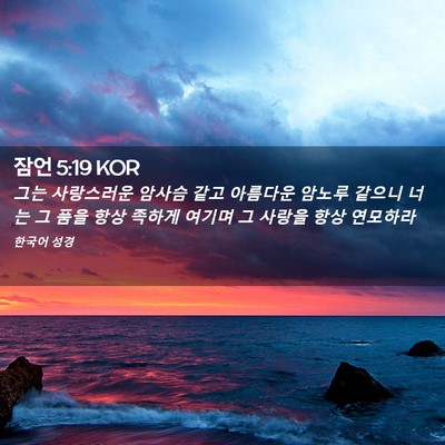 Picture 02 - 잠언 5:19 KOR - 그는 사랑스러운 암사슴 같고 - Bible Verse Picture