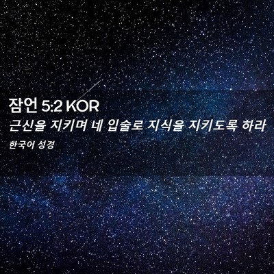Picture 02 - 잠언 5:2 KOR - 근신을 지키며 네 입술로 지식을 - Bible Verse Picture
