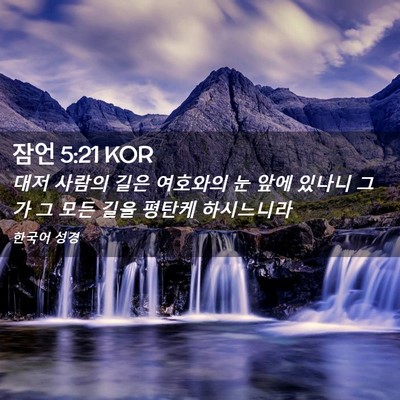 Picture 02 - 잠언 5:21 KOR - 대저 사람의 길은 여호와의 눈 앞에 - Bible Verse Picture