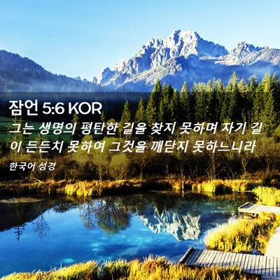 Picture 02 - 잠언 5:6 KOR - 그는 생명의 평탄한 길을 찾지 - Bible Verse Picture