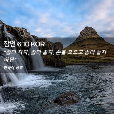 Picture 02 - 잠언 6:10 KOR - 