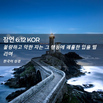 Picture 02 - 잠언 6:12 KOR - 불량하고 악한 자는 그 행동에 - Bible Verse Picture