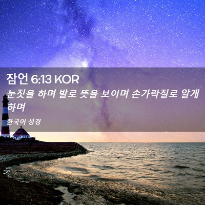 Picture 02 - 잠언 6:13 KOR - 눈짓을 하며 발로 뜻을 보이며 - Bible Verse Picture
