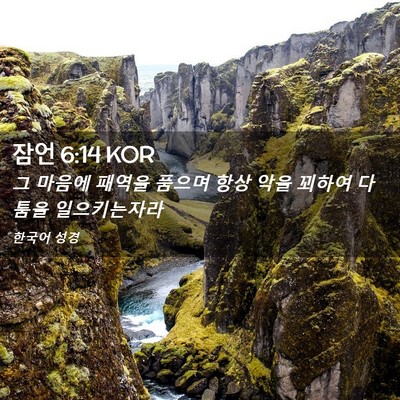 Picture 02 - 잠언 6:14 KOR - 그 마음에 패역을 품으며 항상 악을 - Bible Verse Picture