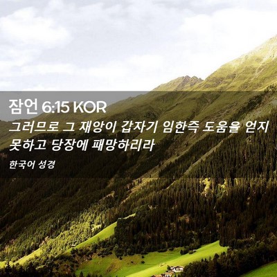 Picture 02 - 잠언 6:15 KOR - 그러므로 그 재앙이 갑자기 임한즉 - Bible Verse Picture