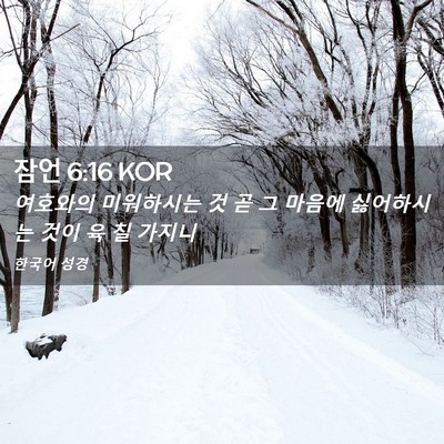 Picture 02 - 잠언 6:16 KOR - 여호와의 미워하시는 것 곧 그 - Bible Verse Picture