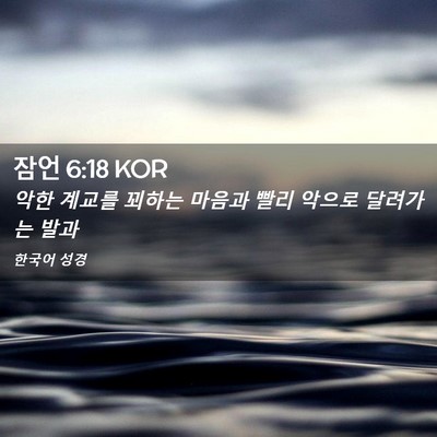 Picture 02 - 잠언 6:18 KOR - 악한 계교를 꾀하는 마음과 빨리 - Bible Verse Picture
