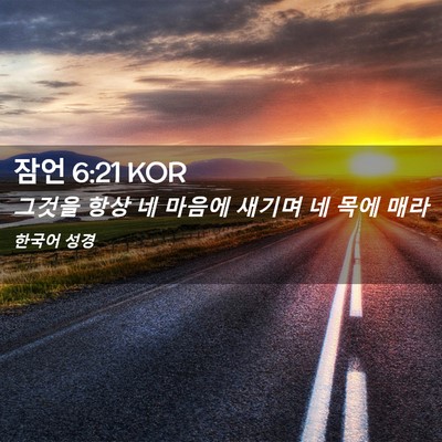 Picture 02 - 잠언 6:21 KOR - 그것을 항상 네 마음에 새기며 네 - Bible Verse Picture